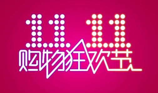 淘宝双十一优惠 淘宝双十一优惠