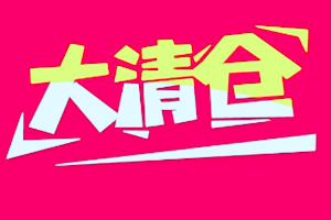 淘宝清仓活动具体该怎么做?促销手段有哪些?