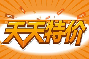 淘宝天天特价 淘宝天天特价