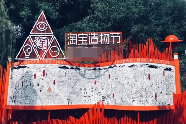 淘宝造物节 淘宝造物节