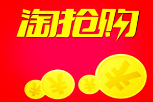 淘抢购审核 淘抢购审核