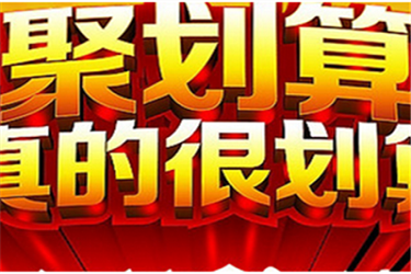 淘宝聚划算开团是什么意思?抢购技巧有哪些?