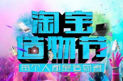 淘宝造物节 淘宝造物节