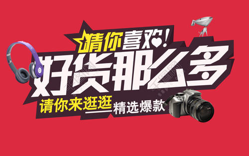 有好货怎么发布?怎么容易被选上?