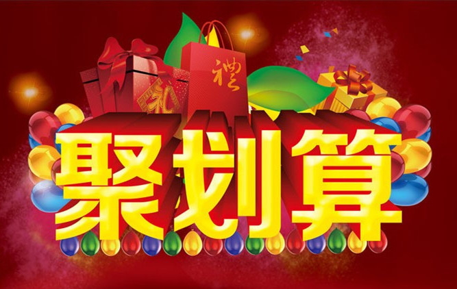 淘宝聚划算 淘宝聚划算