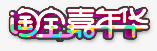 淘宝嘉年华活动怎么样？有什么优势？