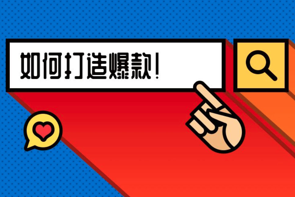 我们做爆款的目的是什么? 我们做爆款的目的是什么?