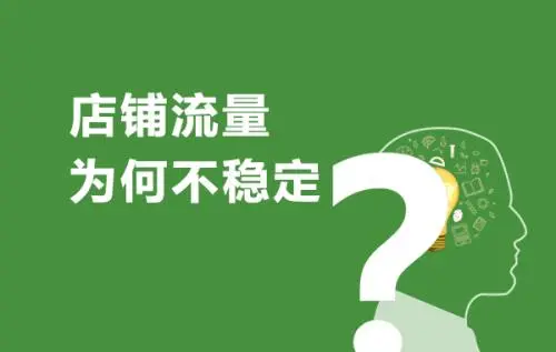 淘宝店铺流量太低是怎么回事?怎么提升?