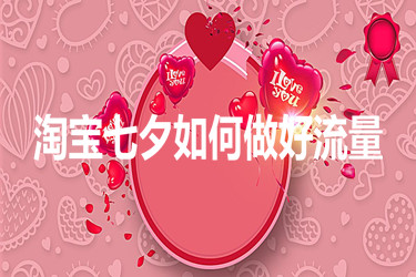 淘宝如何做好七夕流量