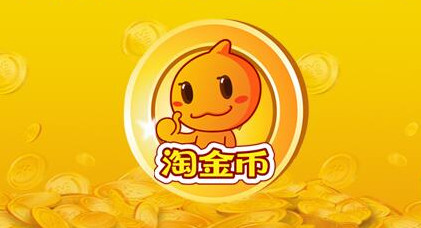 淘金币抵钱活动好通过吗?商家需要注意什么?