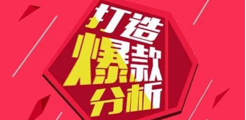 淘宝爆款,店面爆款,流量爆款