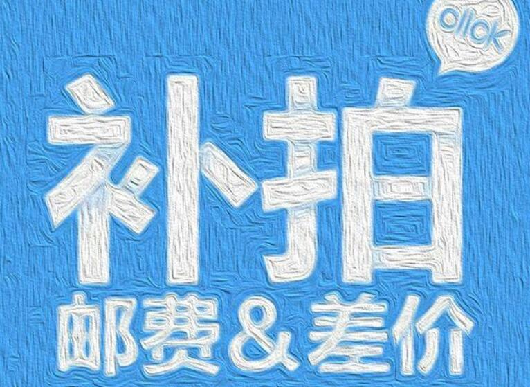 淘宝如何补运费?规则是怎样的?