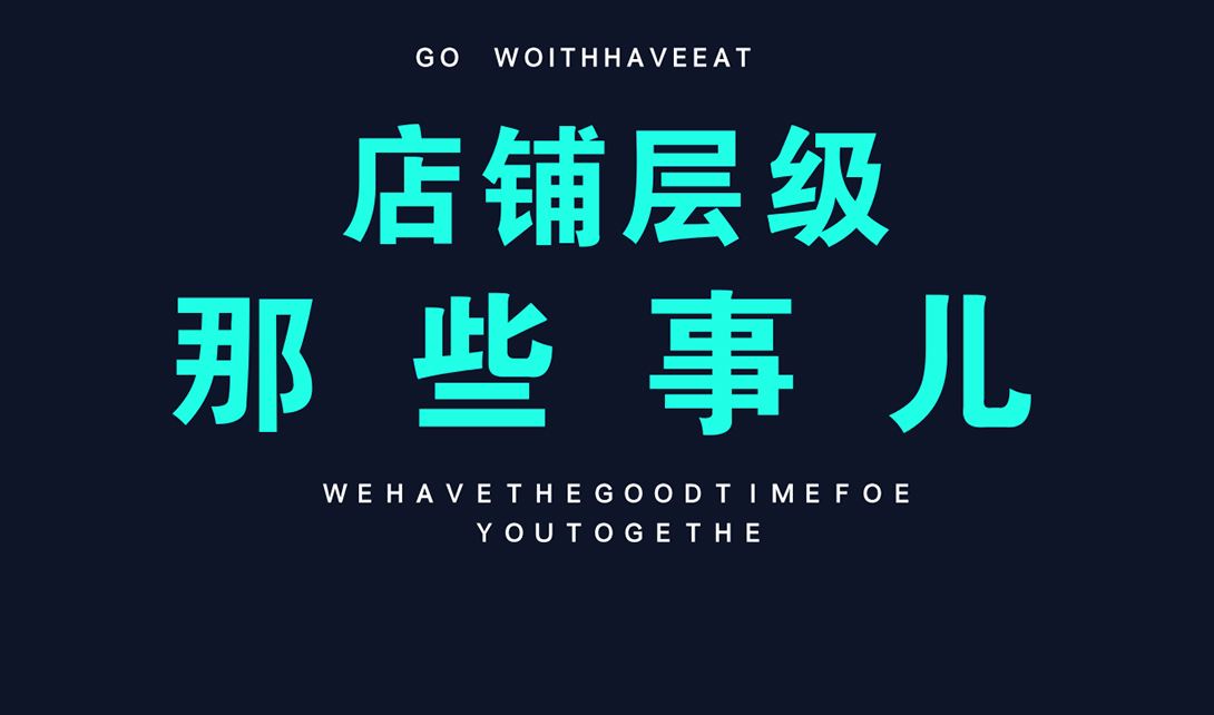 淘宝第一层级有多少流量？店铺层级和流量有什么关系？