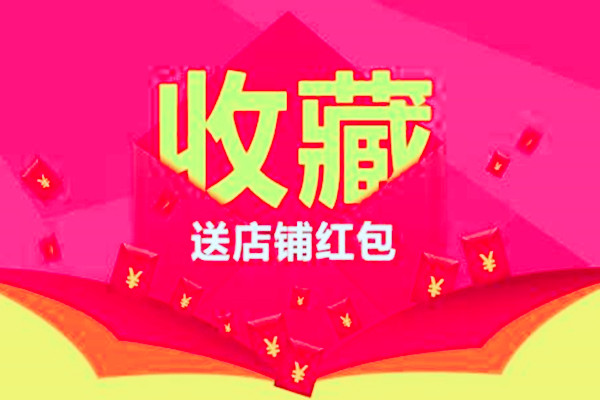 淘宝店铺收藏加购率如何提升？提升收藏加购的方法大全