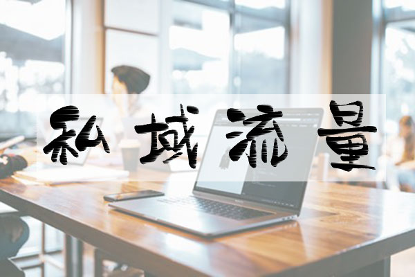 淘宝私域流量是什么意思?和公域流量有区别吗? 淘宝私域流量是什么意思?和公域流量有区别吗?