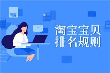 淘宝商品排名规则是什么?如何提升排名?.jpg 淘宝商品排名规则是什么?如何提升排名?.jpg