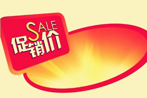 淘宝网促销活动有哪些?淘宝店怎么搞促销活动? 淘宝网促销活动有哪些?淘宝店怎么搞促销活动?