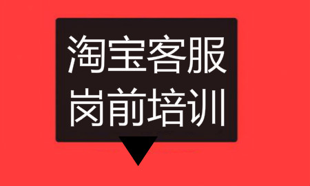 淘宝新手客服岗前培训，缺一个都别上机！