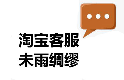 淘宝客服 淘宝客服