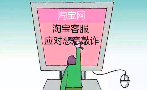 遇恶意敲诈？淘宝客服都是这么做的