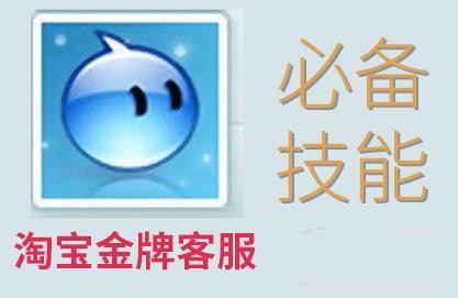 淘宝金牌客服 淘宝金牌客服
