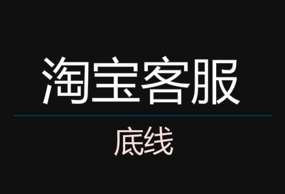 淘宝客服沟通时，这些是底线！
