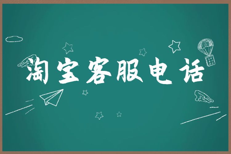 淘宝客服电话是多少？淘宝商家客服怎么找？