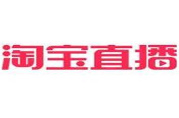 淘宝直播新人没人看？新人应该怎么做好淘宝直播？