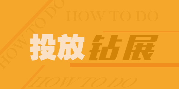 钻展直播推广问题解答 钻展直播推广问题解答