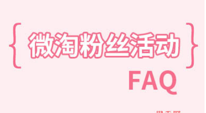 微淘粉丝活动 微淘粉丝活动