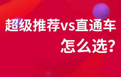 预算不足,选超级推荐还是直通车投放好?