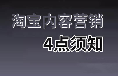 淘宝内容营销 淘宝内容营销