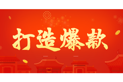 给你一套打造爆款的完整体系和思路