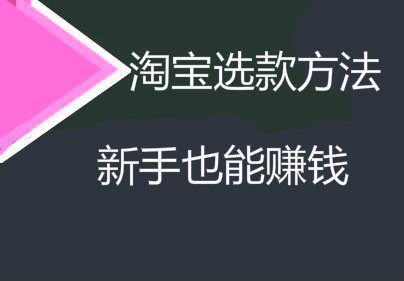 淘宝选款 淘宝选款