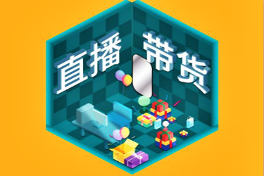 直播带货收费是怎么样的