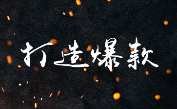 淘宝店铺怎么打造爆款?打造爆款有什么方法