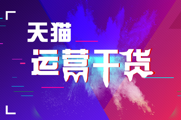 怎么去管理淘宝店铺？如何运营？