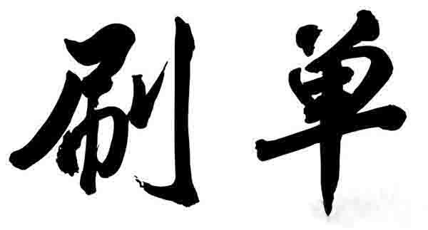 2020年适合中小卖家安全不降权的补单新思路