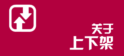 宝贝上下架对于权重和流量的影响是非常大