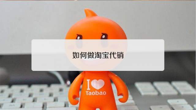 淘宝代销一月能赚多少?淘宝代销的收入怎么样?