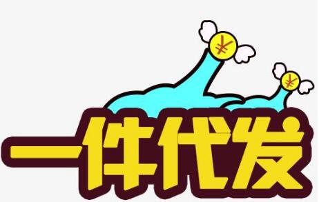 一件代发怎么给买家发货?一件代发怎么发货?