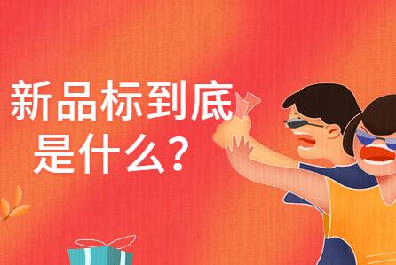 淘宝分销如何获得宝贝新品标?