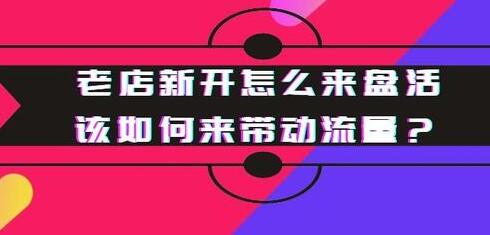 淘宝老店新开该怎么运营?