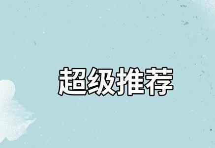 超级推荐漏斗理论,3步轻松打造爆款