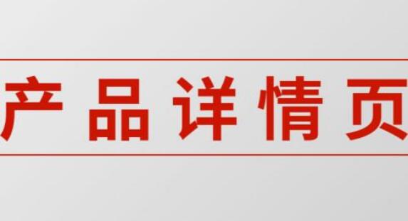 遵照主要购买人群习惯和想法,详情页一定大卖
