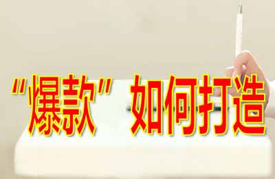淘宝如何打造爆款群？有什么技巧？