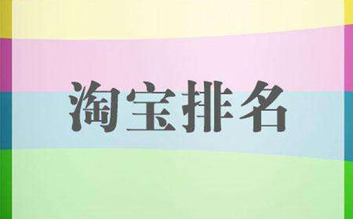 如何提升淘宝宝贝排名?
