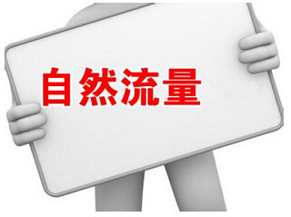 销量好的宝贝没自然流量?新品只有老顾客购买?