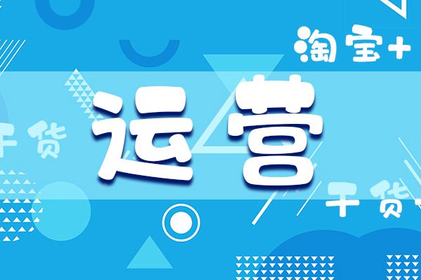 给大家分享一下淘宝店铺的运营诀窍
