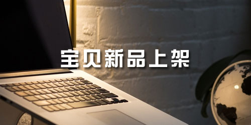 淘宝新品上架需要注意什么问题?